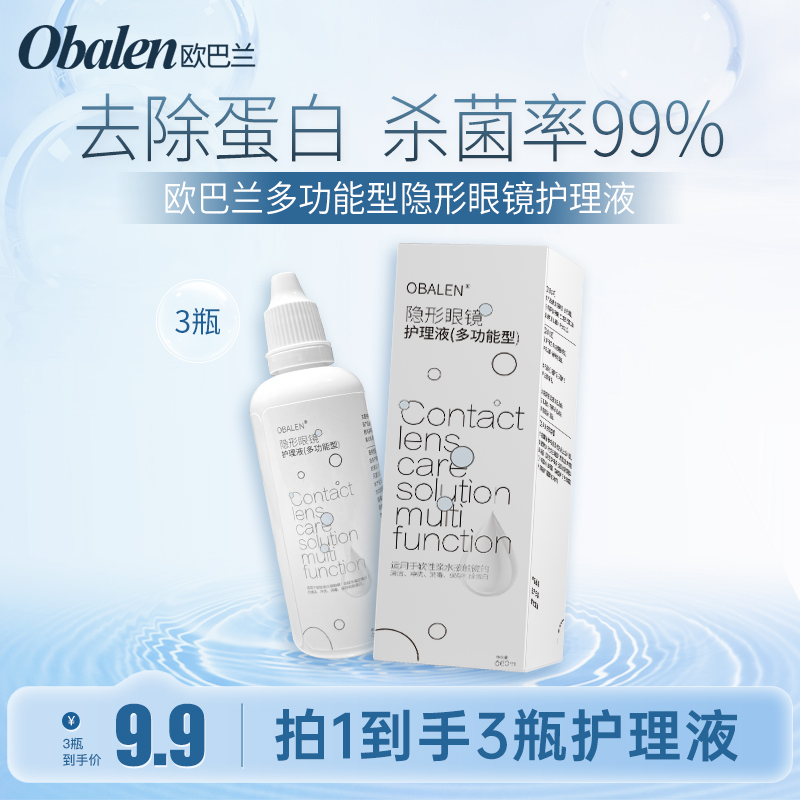 欧巴兰美瞳隐形多功能眼镜护理液60ml小瓶清洗旅行装*3