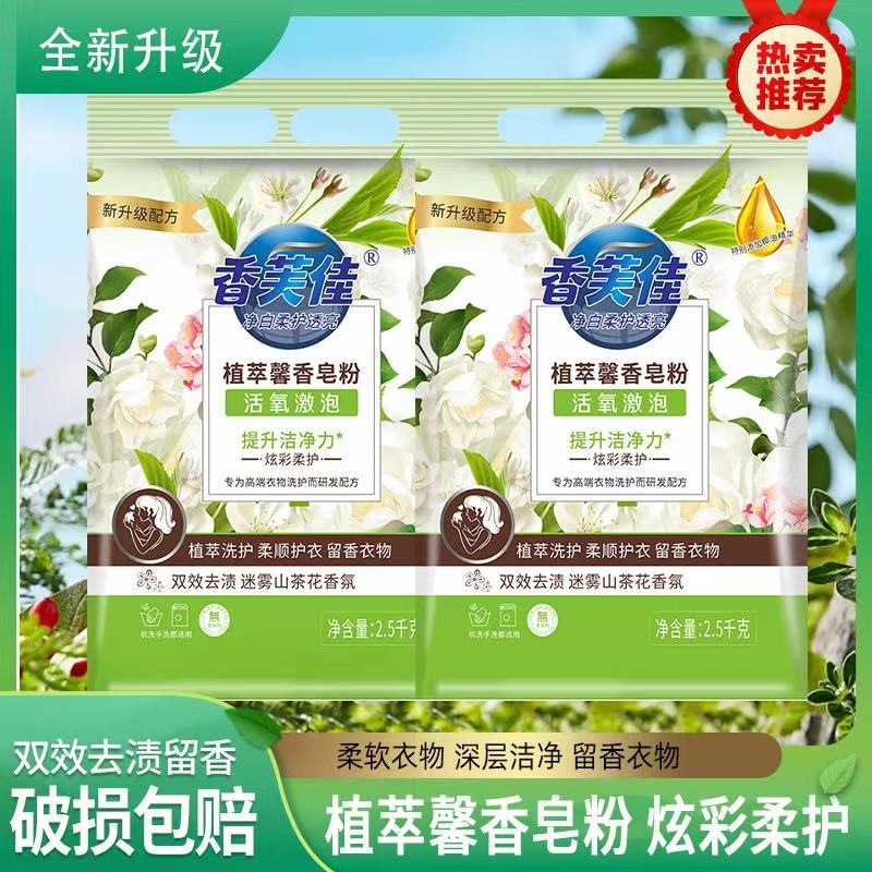 【商超品质】香芙佳皂粉家用大容量强力去污温和护衣