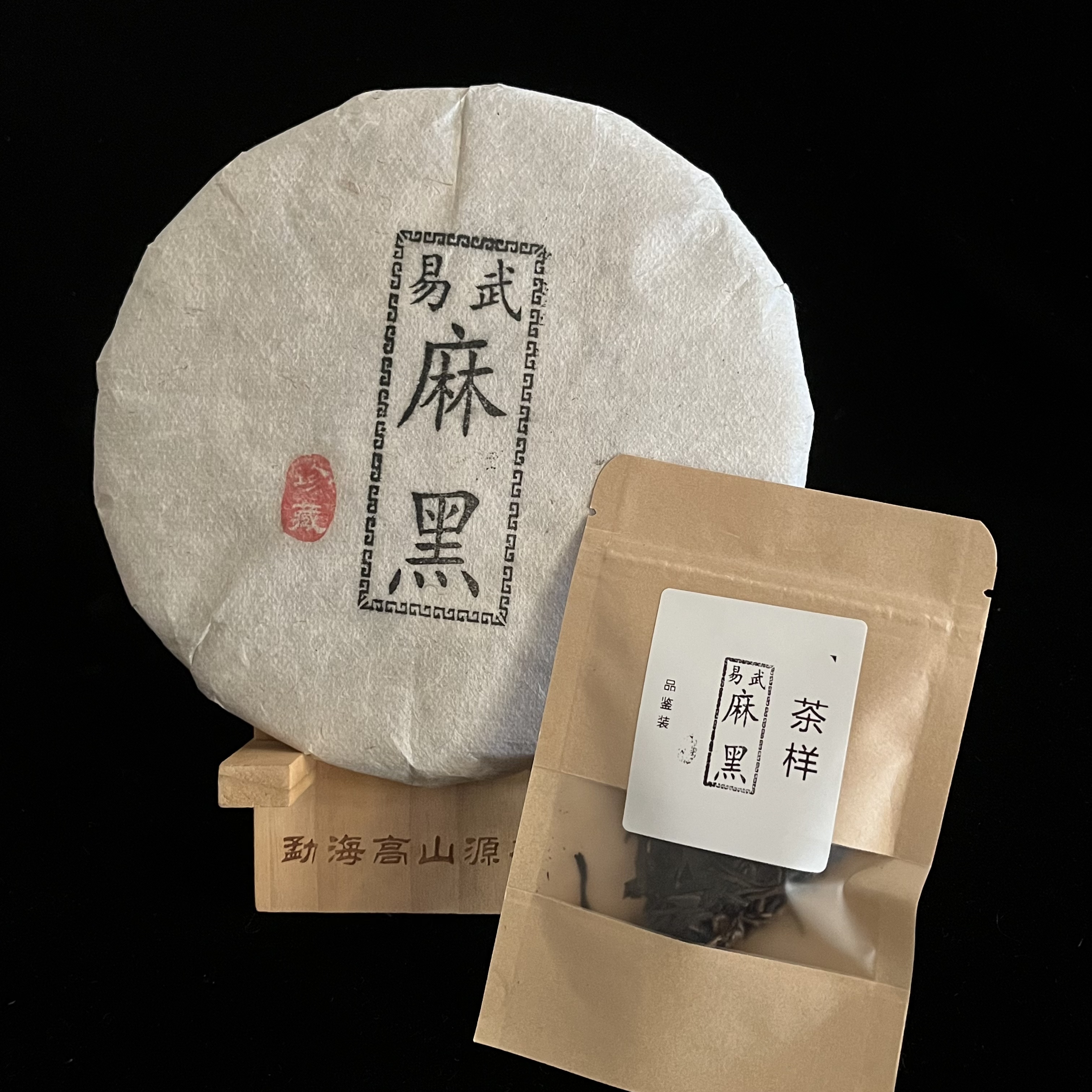 易武麻黑普洱茶生茶回甘生津花果香                            