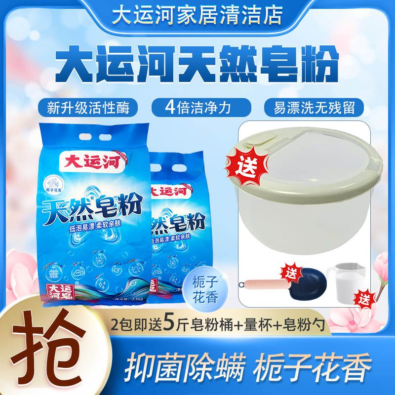 大运河【送桶啦】国货天然洗衣皂粉栀子花香无荧光去污去油大包低泡