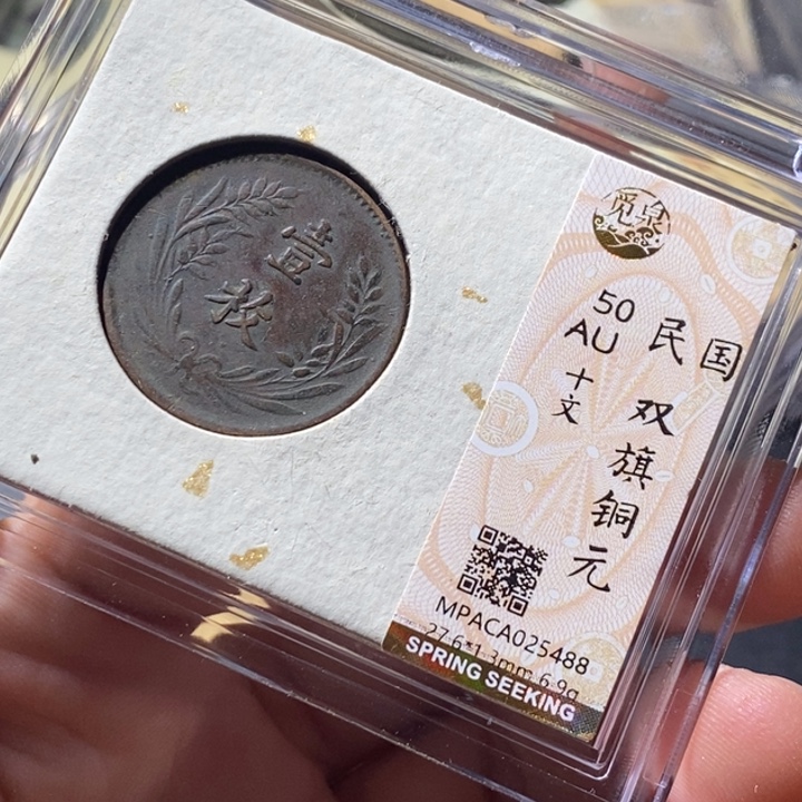 铜觅泉评级古钱币一枚 周浩