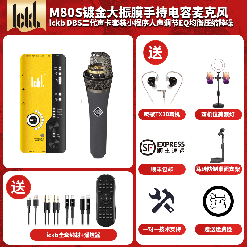ickbDBS二代M80S大震膜手持麦手机声卡套装录音唱K歌户外直播设备