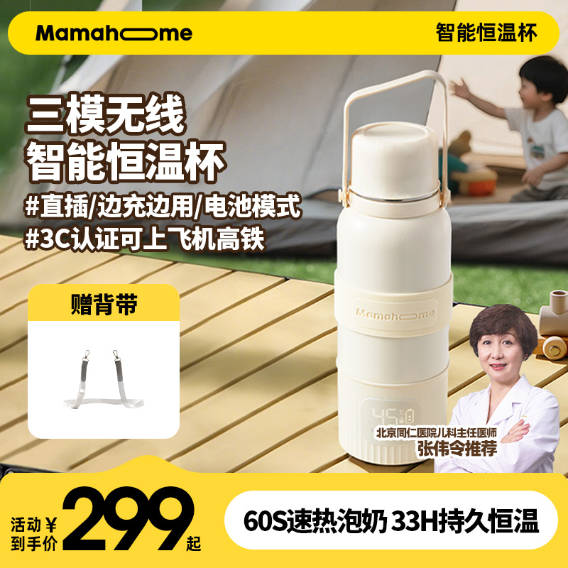 【外出必备带3C认证】Mamahome无线便携调奶恒温杯保温壶泡奶冲奶