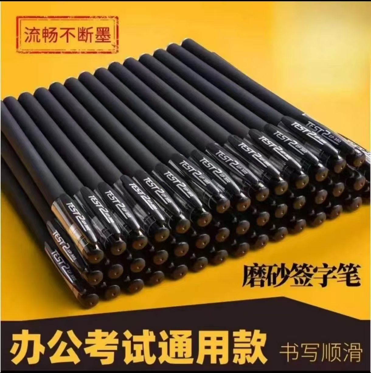 粉丝福利 到手20支中性笔 破损补发