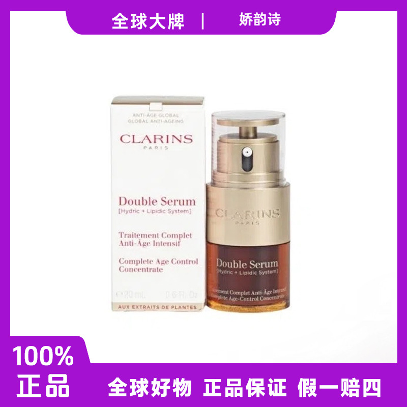 Clarins/娇韵诗双萃20ml焕活修护精华蜜淡纹紧致提亮中样特润F