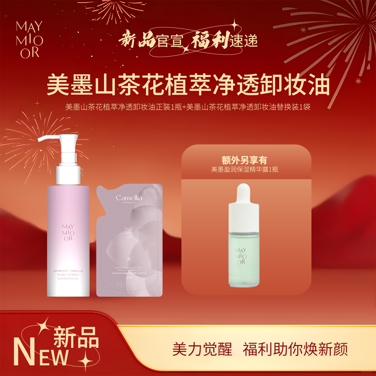 【新品上新】MAYMIOOR美墨山茶花植萃净透卸妆油