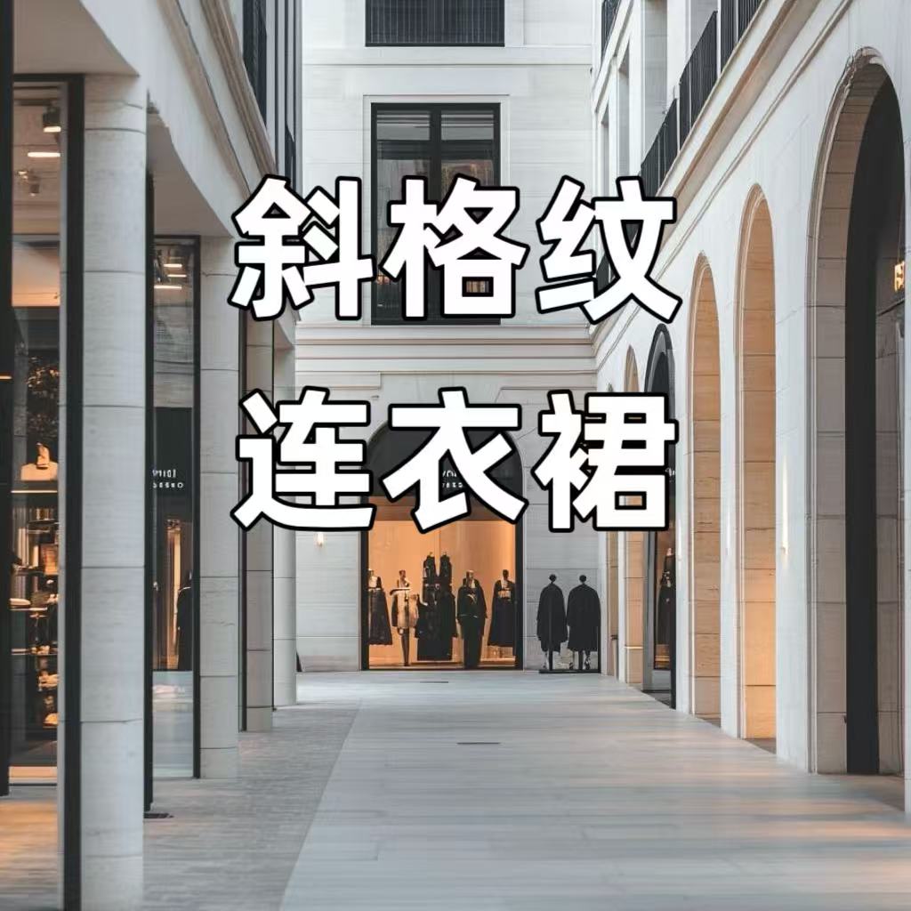 【88】斜格纹连衣裙时尚休闲女士气质轻奢长袖连衣裙