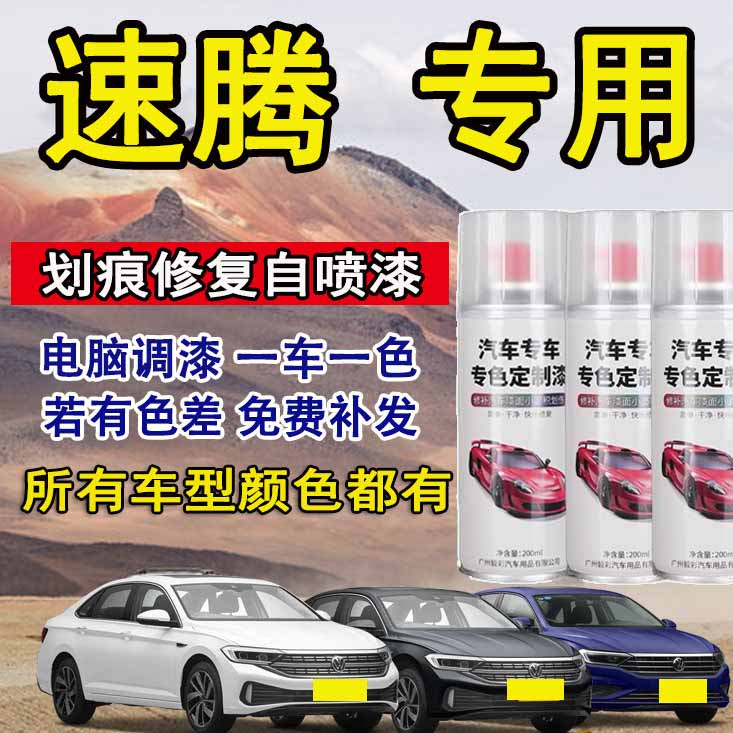 速腾专用自喷漆一汽大众汽车专色划痕修复点漆刮蹭油漆破损点修