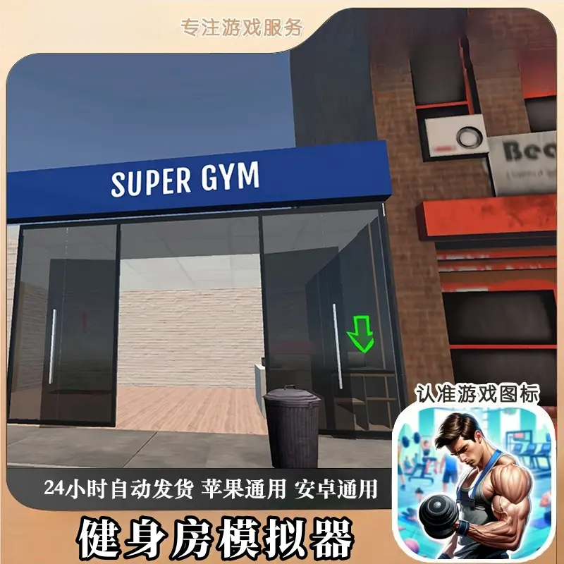 健身房模拟器 Fitness Gym Simulator Fit 3D 去广 游戏