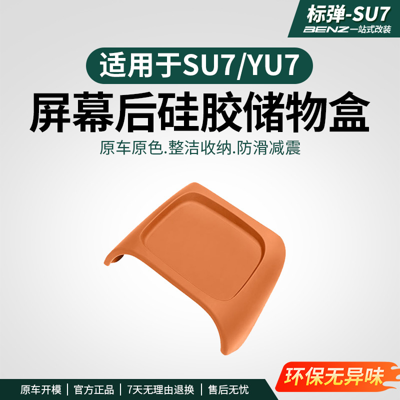适用于SU7/YU7屏幕后储物盒硅胶收纳垫磁吸增高纸巾盒车内饰用品