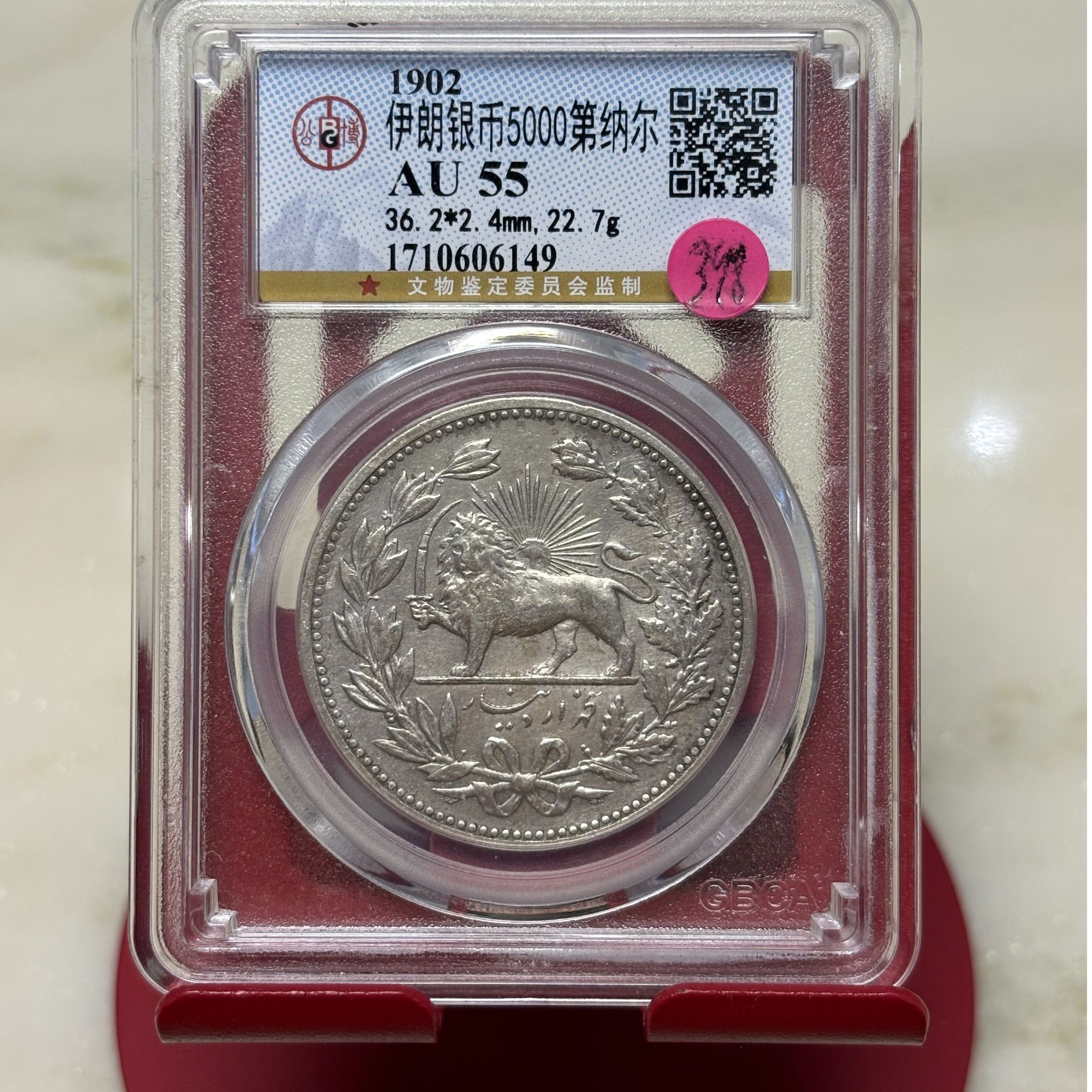 伊朗1902大狮子五千第纳尔银币