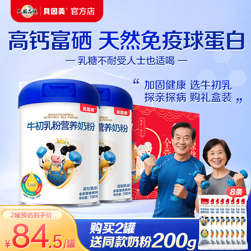【送礼首选】贝因美牛初乳700g免疫球蛋白学生儿童成人中老年奶粉