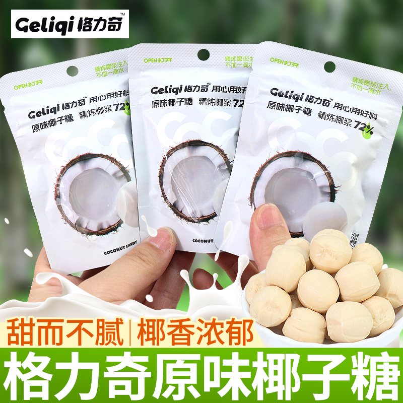 格力奇原浆椰子糖原味袋装浓郁椰香夹心糖果儿童解馋休闲零食喜糖