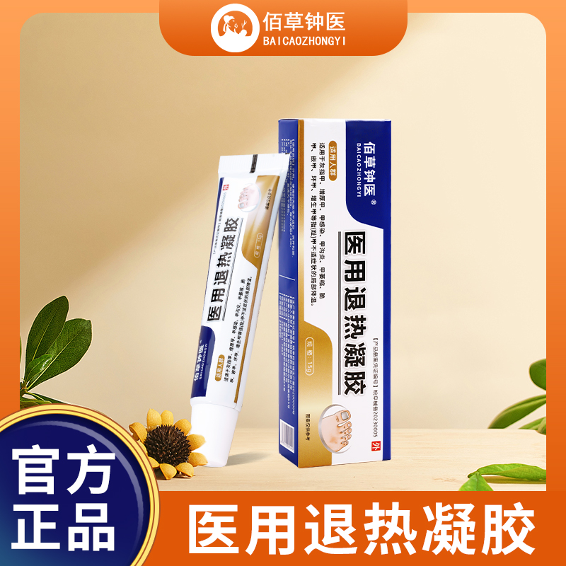 佰草钟医适用灰指甲增厚甲脆甲不适症状医用退热凝胶
