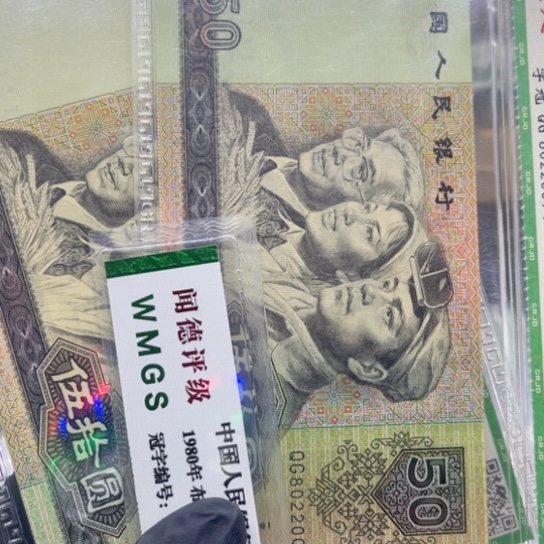 纸退市币9050全新两张