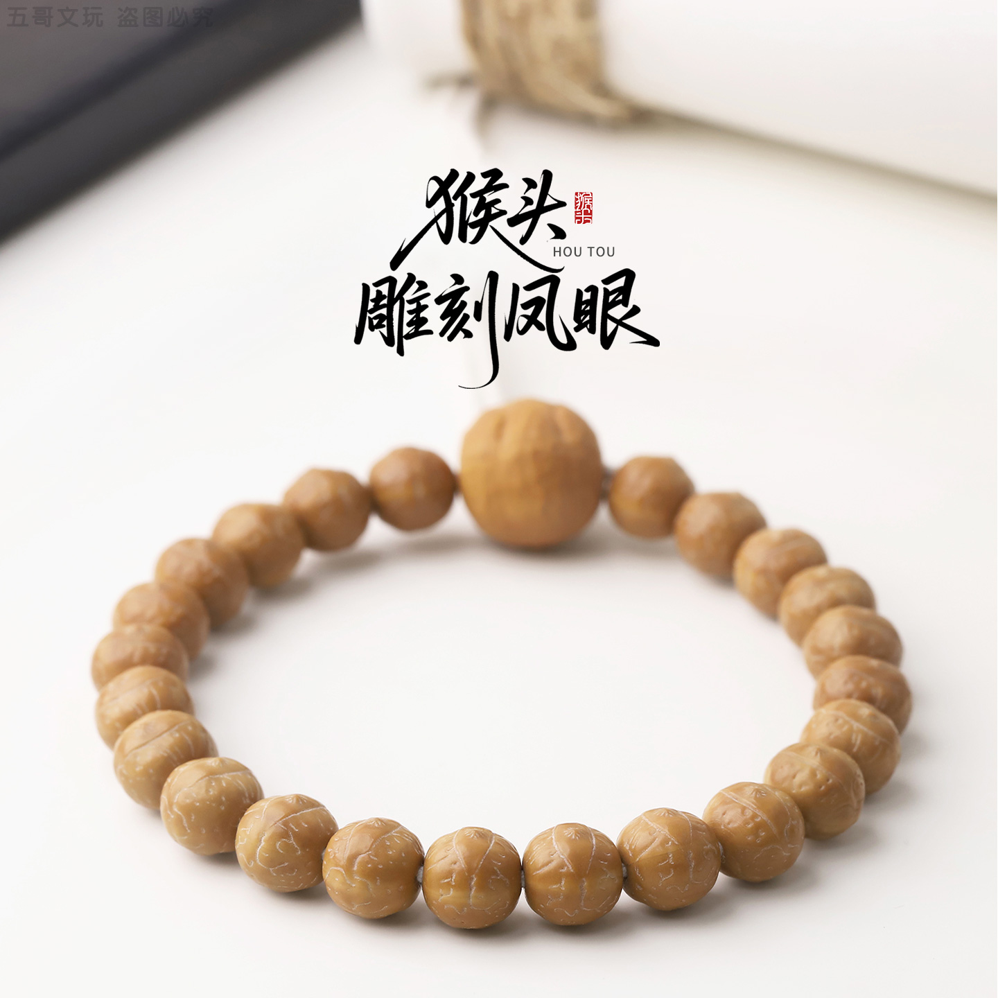 S9339【复刻MK1】定制精工猴头核桃雕刻凤眼单圈文玩手串