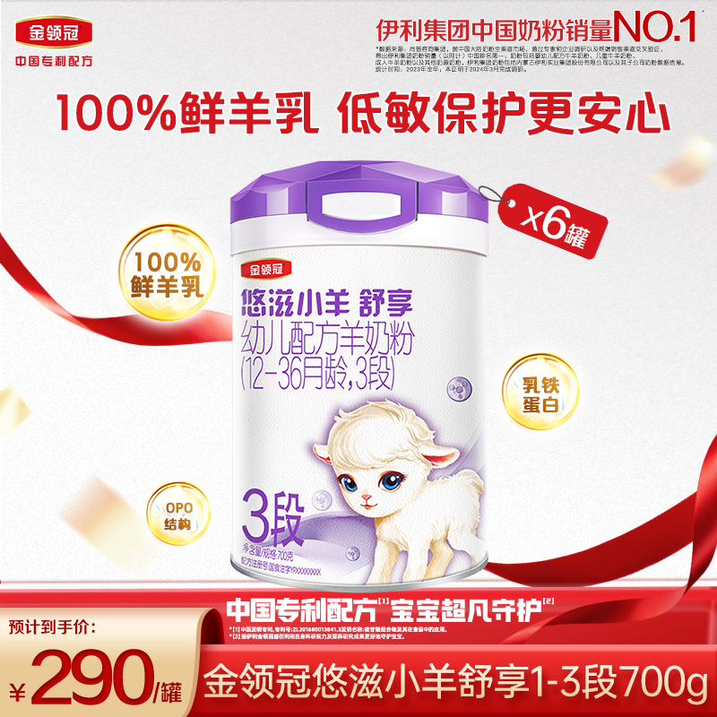 【臻品】金领冠悠滋小羊舒享1-3段700g低敏100%鲜羊乳配方羊奶粉