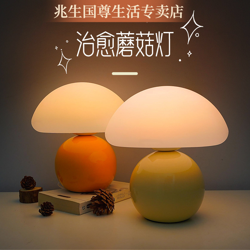 卧室床头灯高级感奶油风蘑菇台灯装饰ins中古琉璃氛围小夜灯书房