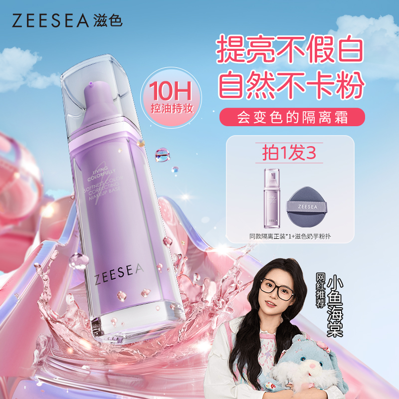 ZEESEA滋色变色柔幻调色隔离霜素颜妆前三合一保湿提亮千人千色