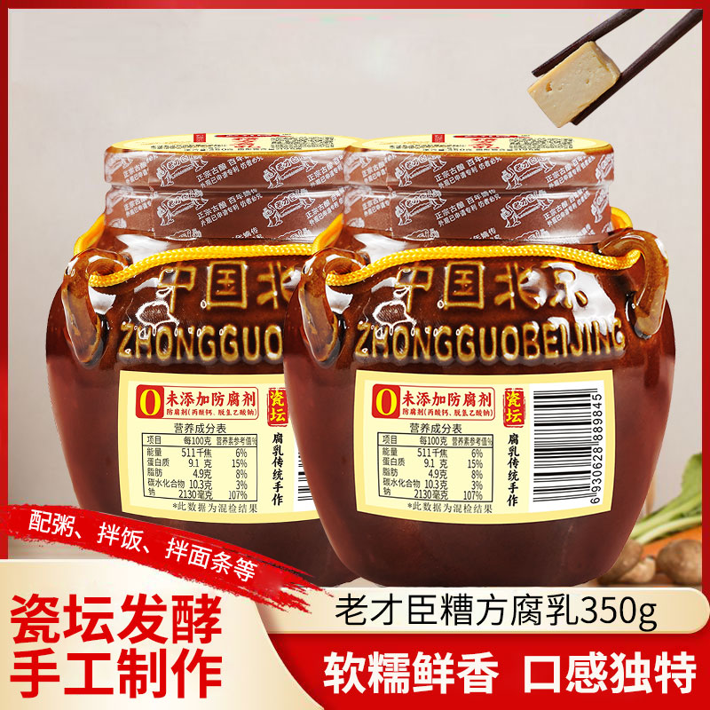 老才臣糟方腐乳坛装发酵350g白腐乳米糟豆腐乳