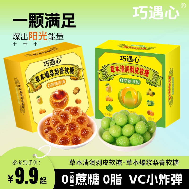 【清嗓润喉果】巧遇心清润剥皮果爆浆梨膏软糖清新口气儿童糖果零食