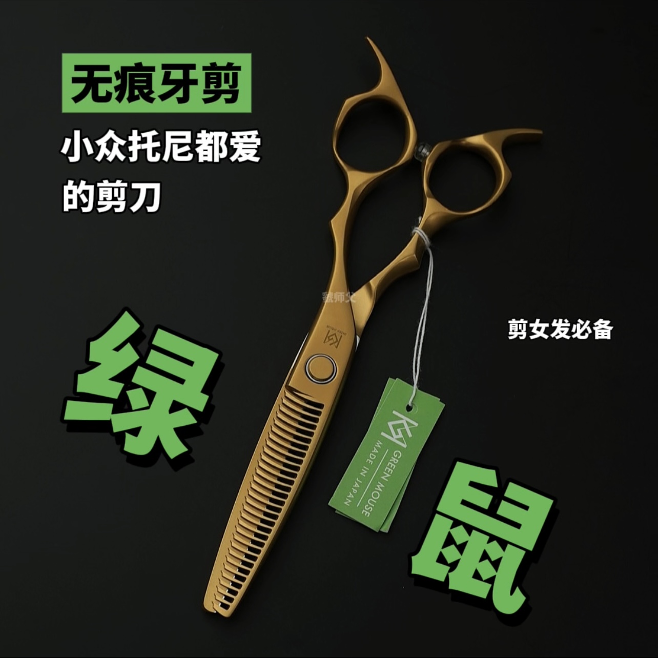 日本绿鼠金色无痕牙剪去量10%-15%女发纹理去量