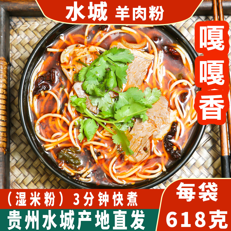 黔翁之味正宗贵州水城羊肉粉地方特色小吃麻辣鲜香速食夜宵