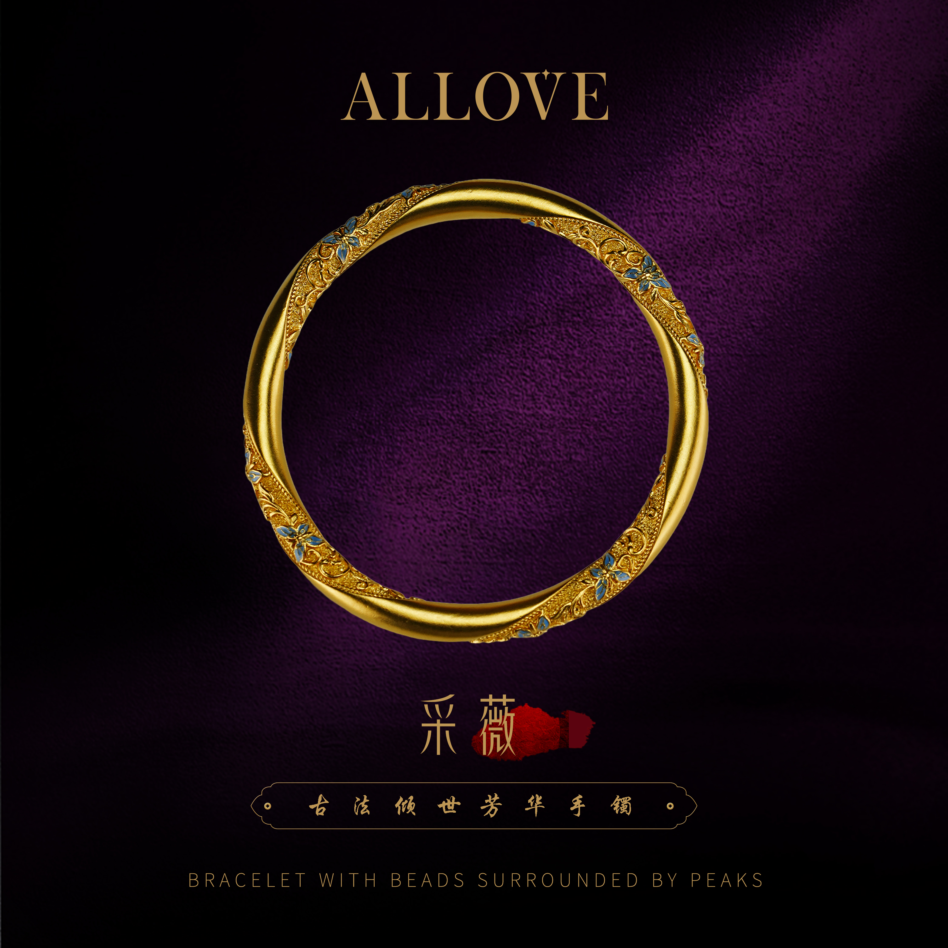ALLOVE/欧奈芙采薇足金手工錾刻手镯56圈号50克 （定制链接）