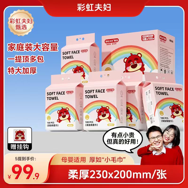 【彩虹夫妇甄选】悬挂式洗脸巾加大加厚母婴可用亲肤棉柔巾100抽/提