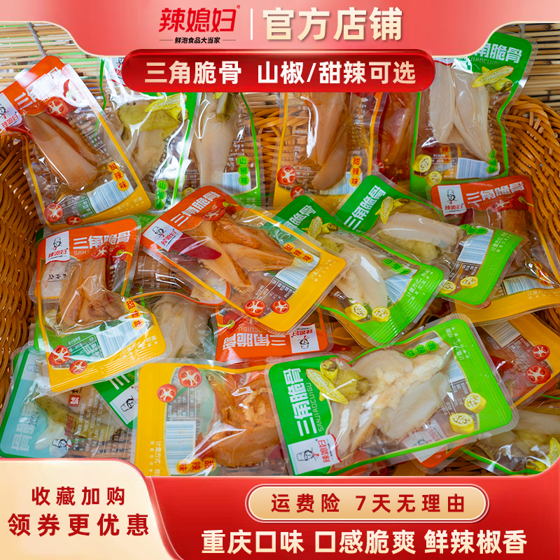 辣媳妇三角骨脆骨山椒即食软骨批发休闲重庆零食解馋独立小包装