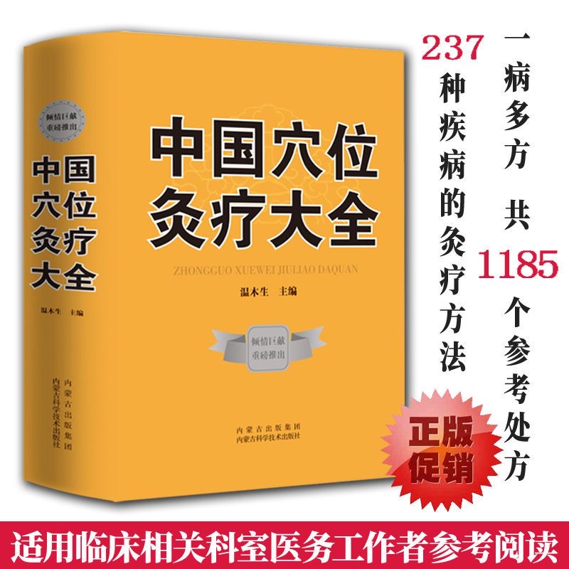 中国穴位灸疗大全穴位百科全书中医经典药方秘方穴位养生针灸穴位
