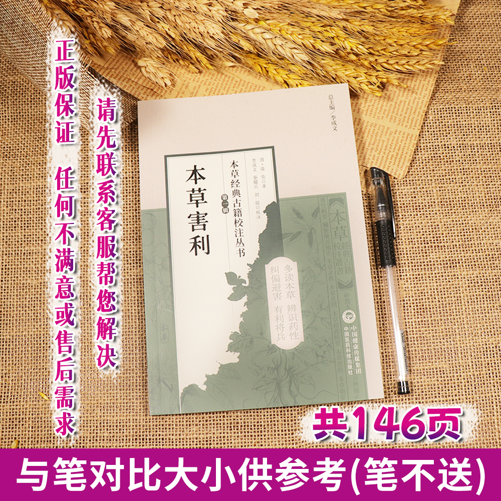 本草害利（本草经典古籍校注丛书）(清)凌奂著 李成文 秦耀兵 等