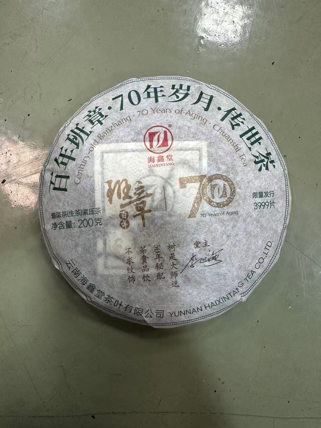 海鑫堂-【2023年 百年班章 200g  】生茶
