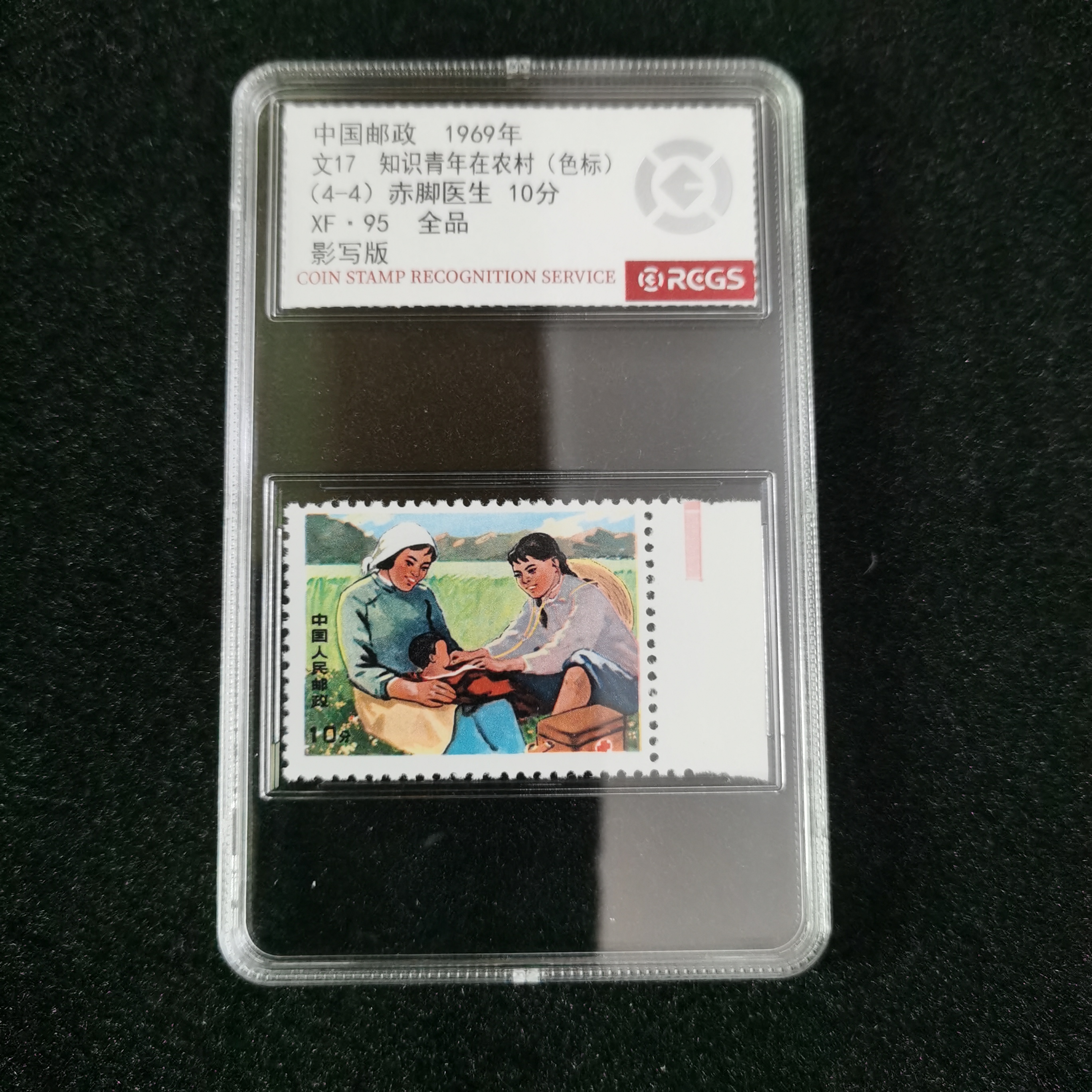 文17 单枚10分赤脚医生知识青年在农村红半色标中钱评级95分邮票