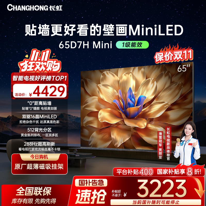 【爆款壁画】长虹电视65D7H Mini65英寸壁画电视AI云帆+deepseek
