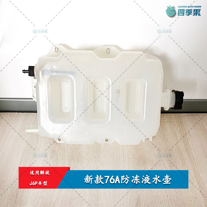 解放原厂新款J6P膨胀水壶76A副水箱带传感器 J6P防冻液塑料箱水箱