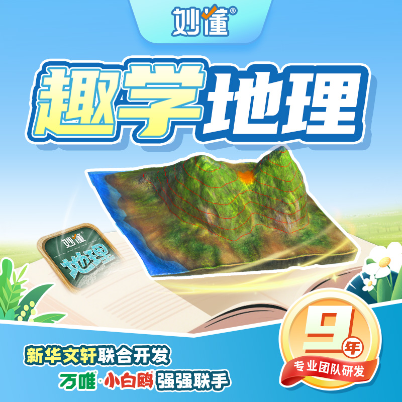 妙懂【地理】送AR笔记卡，AR增强现实3D模型趣味互动
