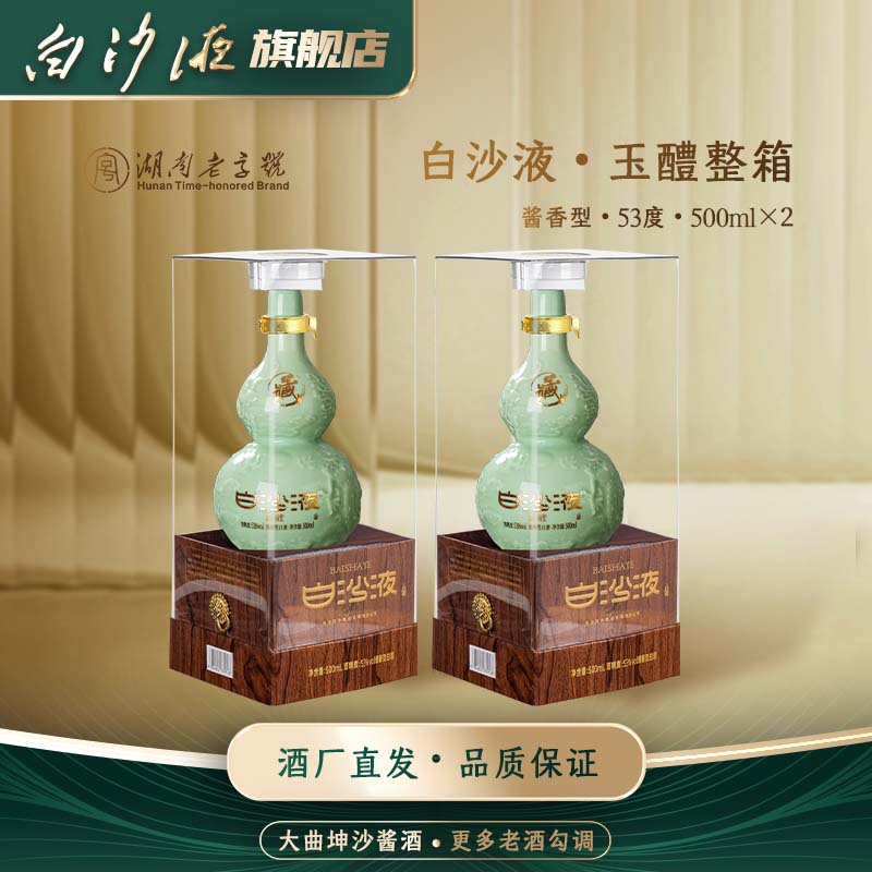 白沙液玉醴 大曲坤沙酱香型白酒53度500ml×2瓶
