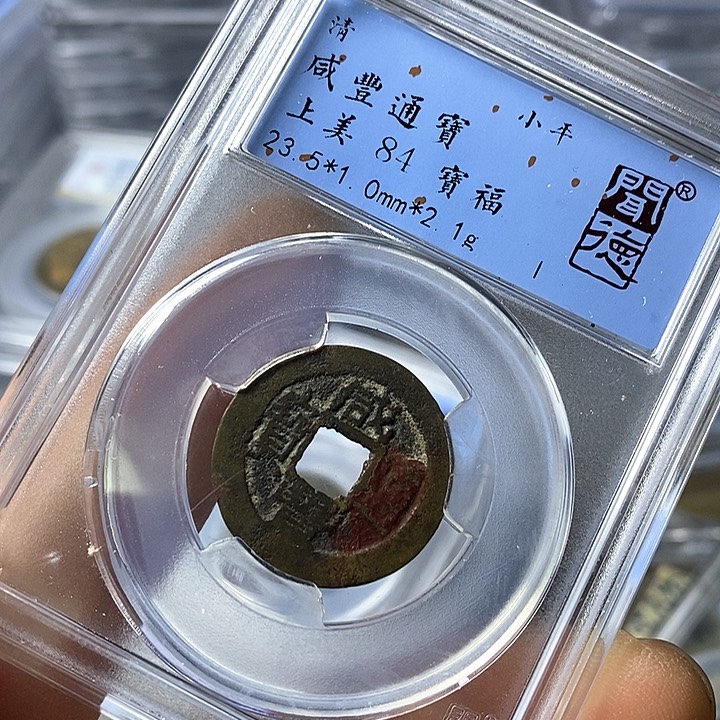 铜闻博文化咸丰通宝