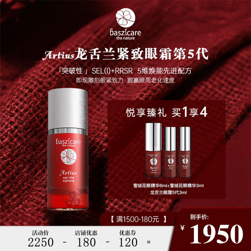 baszicare/贝熙迦儿龙舌兰轮廓紧致眼霜15ml