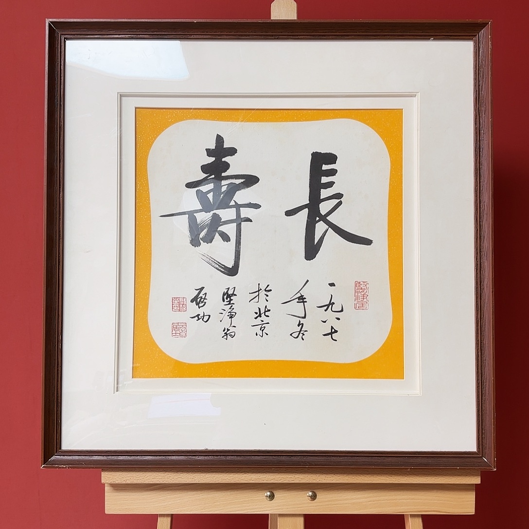 国画启先生书法作品