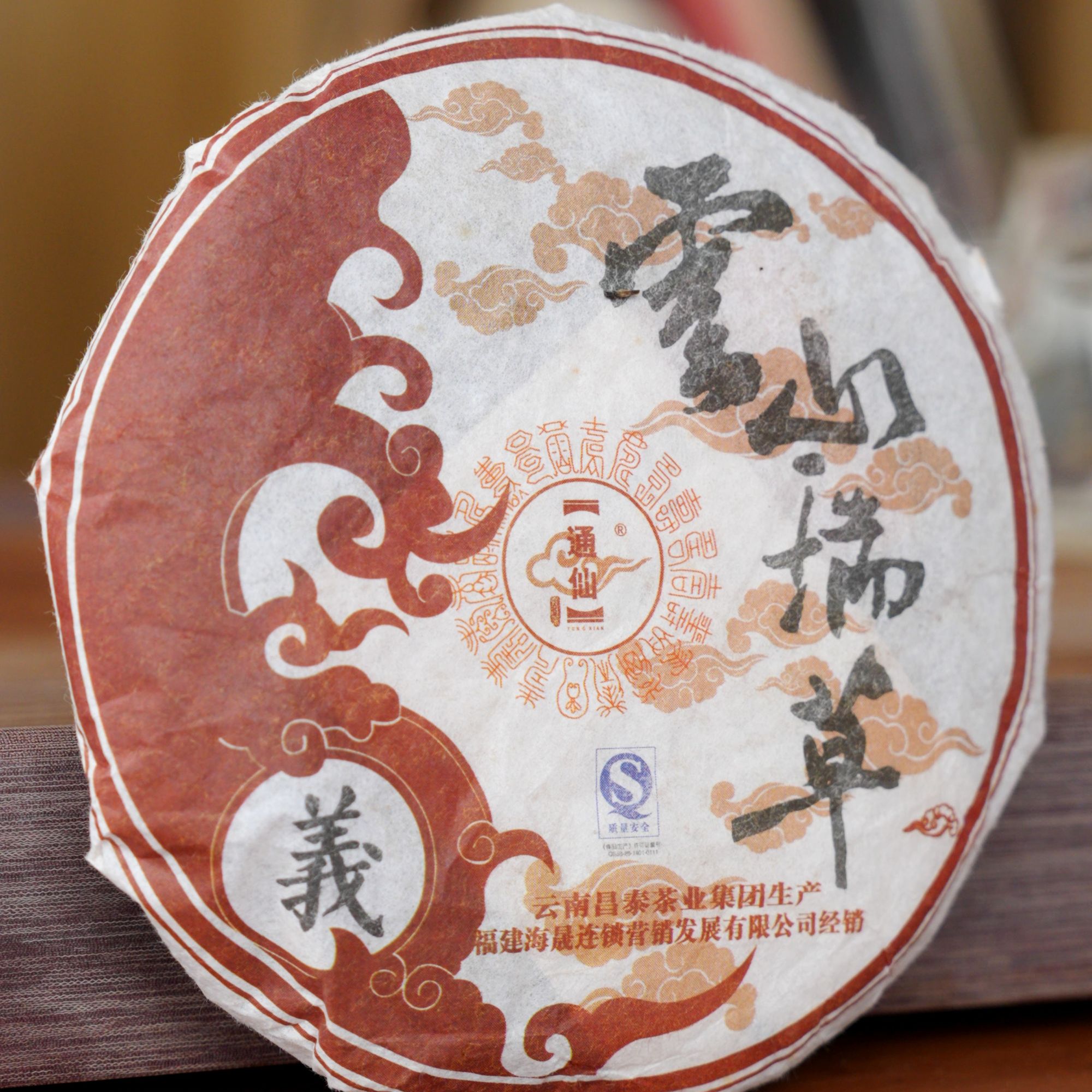 【昌泰旗舰普洱】06年昌泰/云山瑞草通仙饼茶/熟茶250g  （拍一发七）