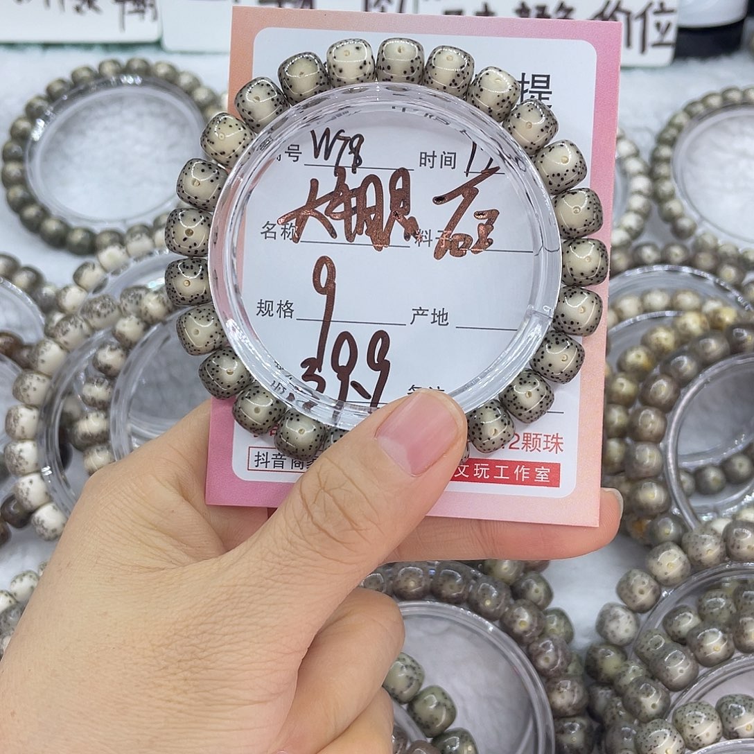 菩提籽类79大牛眼