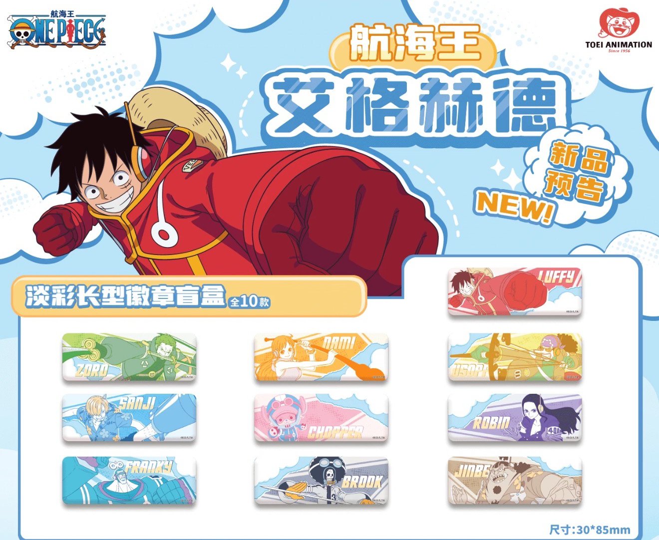 【航海王】深圳快闪限定 淡彩长型吧唧盲袋（直播代拆）