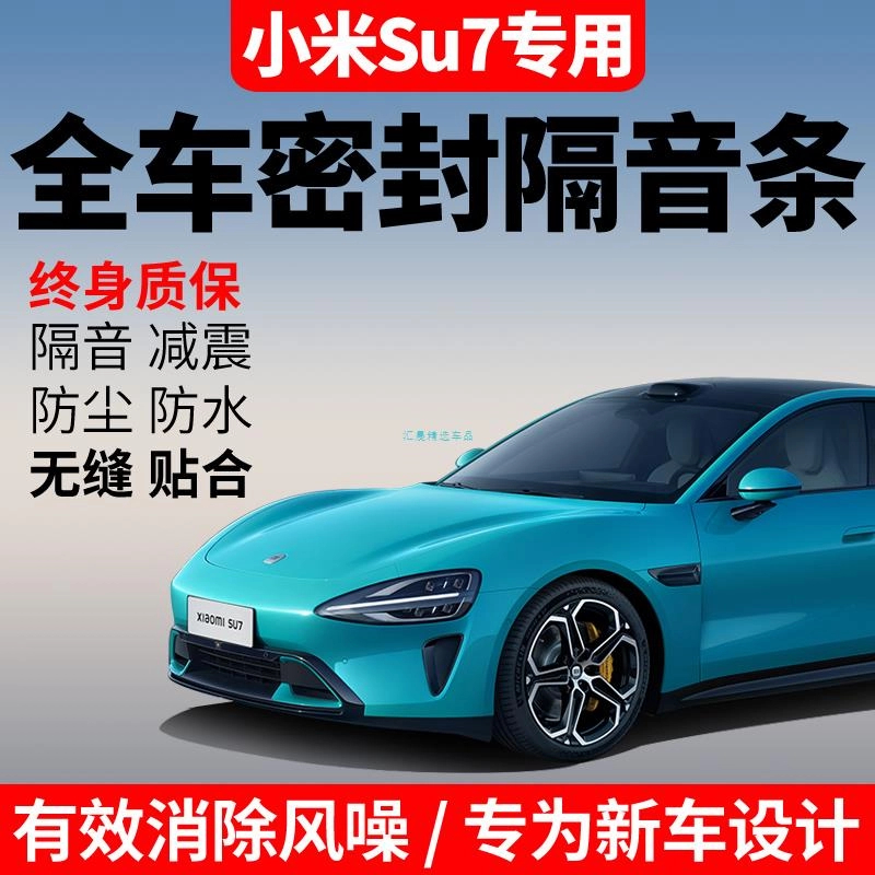 适用于小米su7隔音密封条全车车门密封胶条降噪防尘专车专用改装
