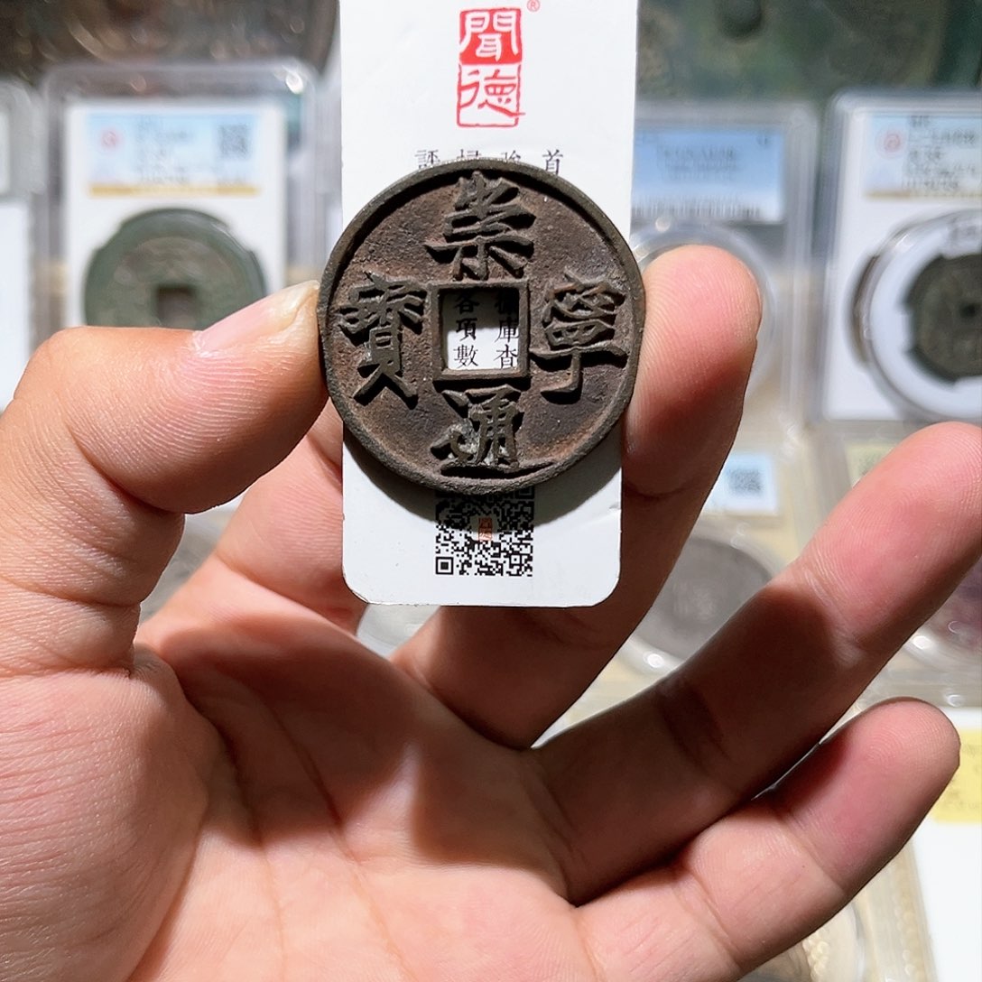 铜崇宁通宝-美制-原汁原味