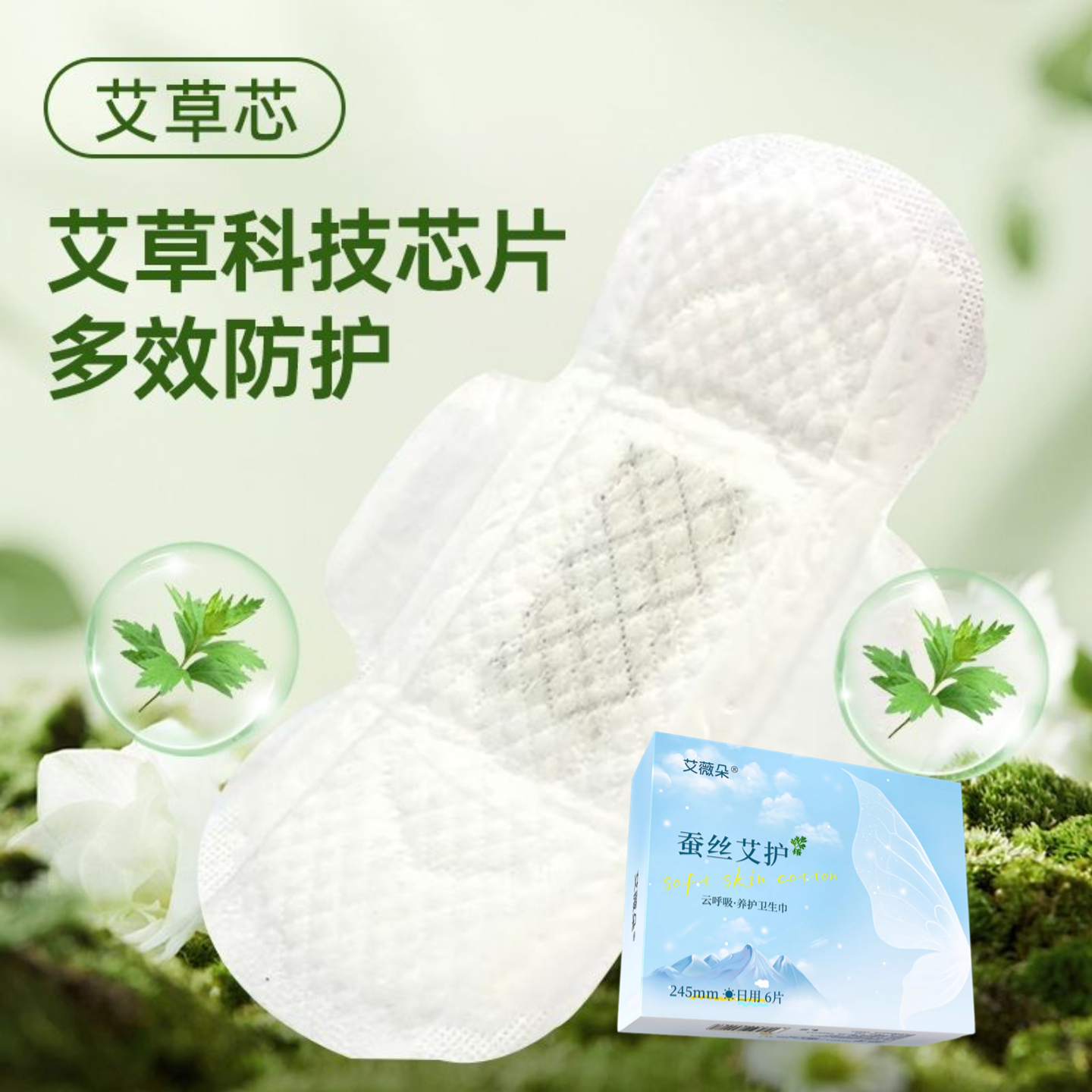 艾薇朵蚕丝艾草卫生巾超薄透气日夜用加长棉柔亲肤姨妈巾组合装