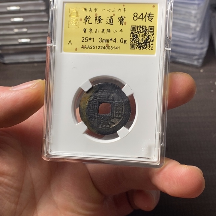 W***长铜端平古泉乾隆通宝