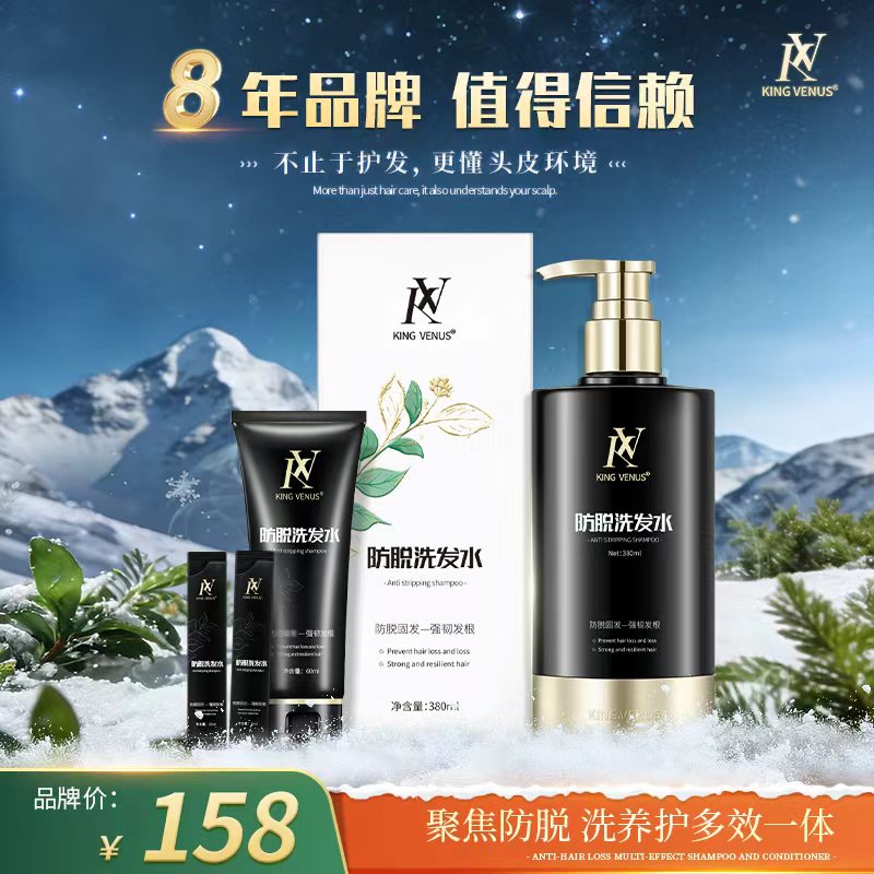 KING VENUS防脱洗发水