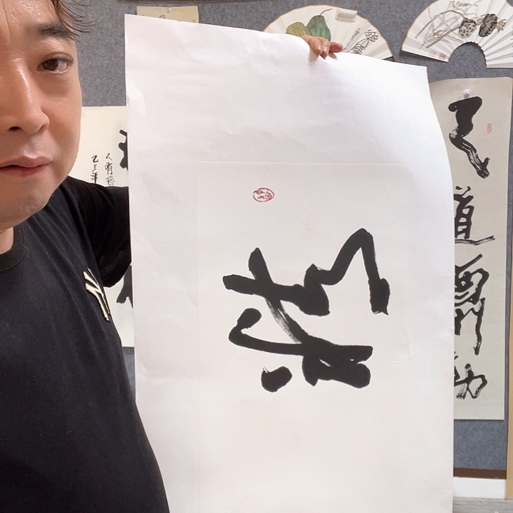 横款润*……书法一托底，